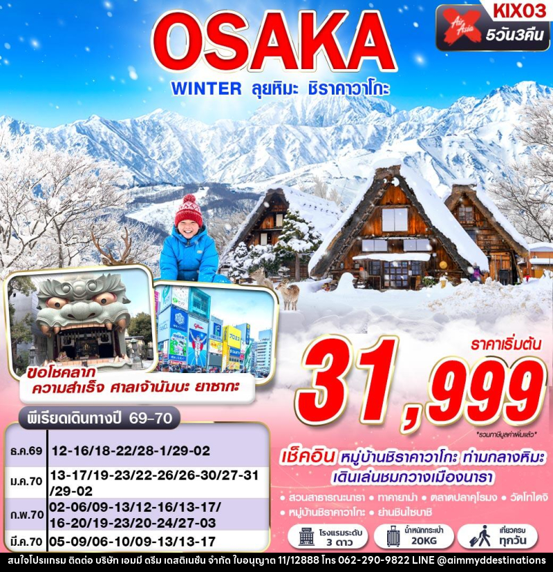 ทัวร์ญี่ปุ่น OSAKA WINTER ลุยหิมะ ชิราคาวาโกะ (เที่ยวเต็ม) - บริษัท เอมมี่ ดรีม เดสติเนชั่น จำกัด ทัวร์ญี่ปุ่น OSAKA WINTER ลุยหิมะ ชิราคาวาโกะ (เที่ยวเต็ม) - บริษัท เอมมี่ ดรีม เดสติเนชั่น จำกัด
