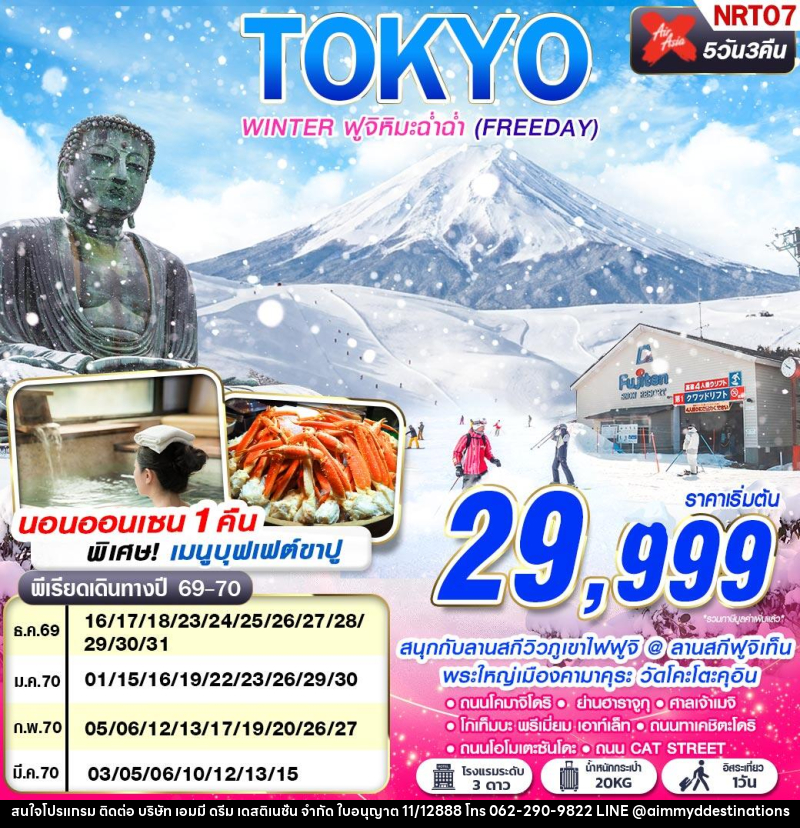 ทัวร์ญี่ปุ่น TOKYO WINTER ฟูจิหิมะฉ่ำฉ่ำ (FREEDAY) - บริษัท เอมมี่ ดรีม เดสติเนชั่น จำกัด