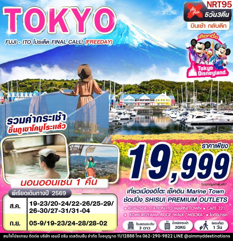 ทัวร์ญี่ปุ่น TOKYO FUJI - ITO โปรเด็ด FINAL CALL! (FREEDAY) - บริษัท เอมมี่ ดรีม เดสติเนชั่น จำกัด