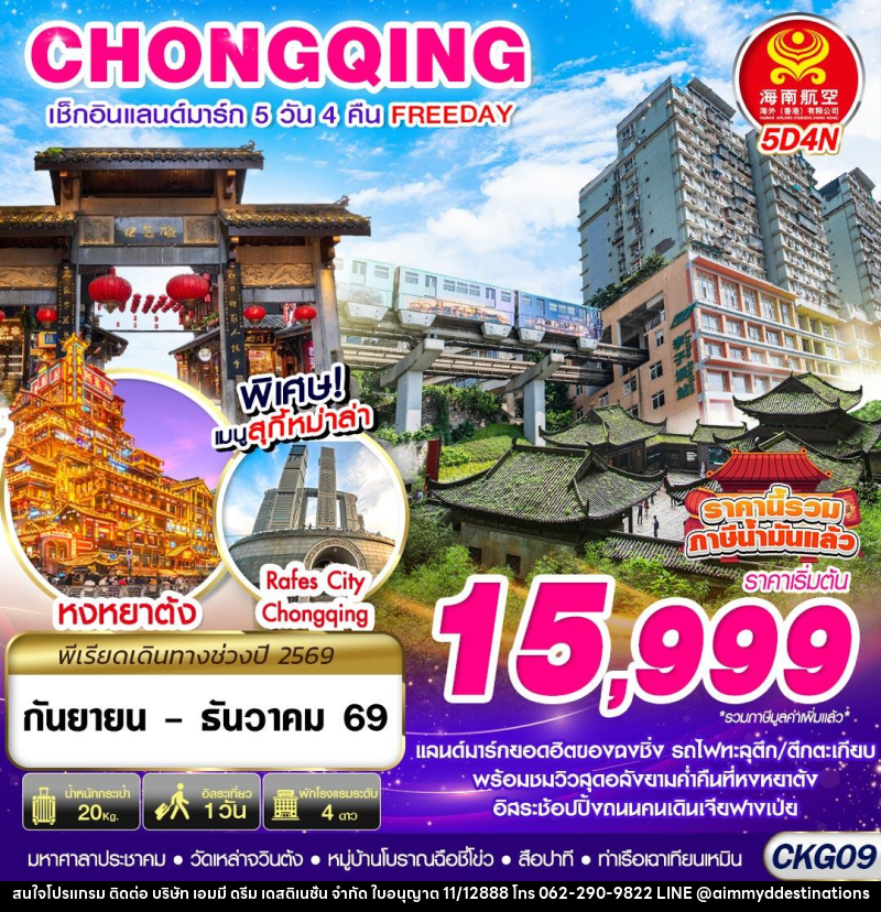 ทัวร์จีน บินตรงฉงชิ่ง เช็คอินแลนด์มาร์ก FREEDAY - บริษัท เอมมี่ ดรีม เดสติเนชั่น จำกัด