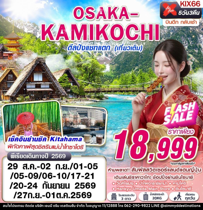 ทัวร์ญี่ปุ่น OSAKA-KAMIKOCHI ดีลปังแชทแตก (เที่ยวเต็ม) - บริษัท เอมมี่ ดรีม เดสติเนชั่น จำกัด ทัวร์ญี่ปุ่น OSAKA-KAMIKOCHI ดีลปังแชทแตก (เที่ยวเต็ม) - บริษัท เอมมี่ ดรีม เดสติเนชั่น จำกัด