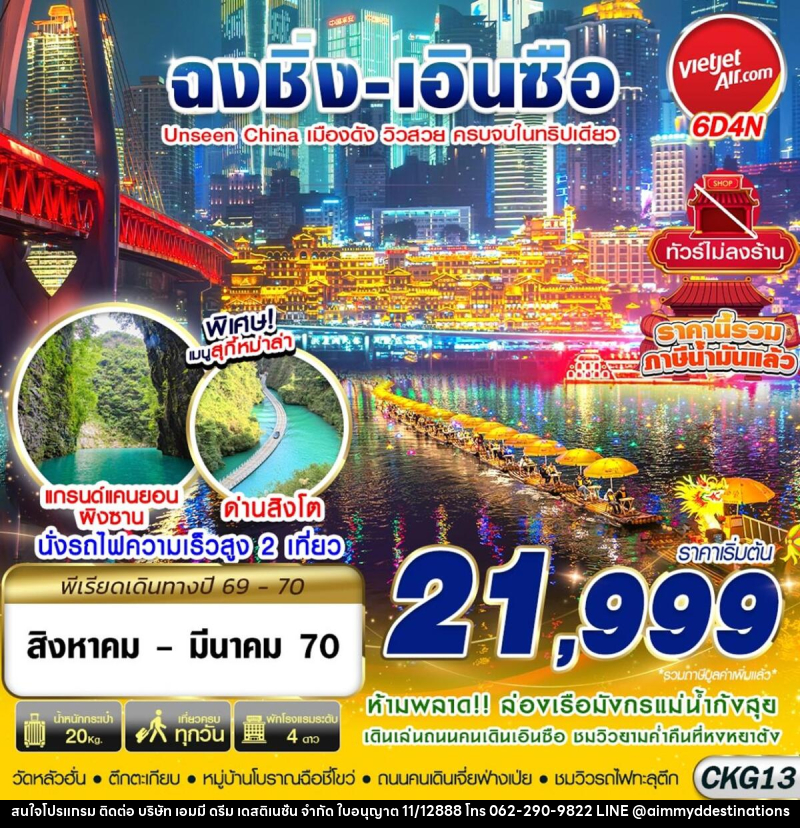 ทัวร์จีน ฉงชิ่ง - เอินซือ - อุทยานด่านสิงโต - อุทยานผิงซาน - ล่องแพมังกร ไม่ลงร้าน - บริษัท เอมมี่ ดรีม เดสติเนชั่น จำกัด
