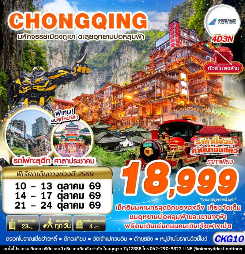 ทัวร์จีน บินตรงฉงชิ่ง - อู่หลง บ่อหลุมฟ้า เที่ยวเต็ม ไม่ลงร้าน - บริษัท เอมมี่ ดรีม เดสติเนชั่น จำกัด