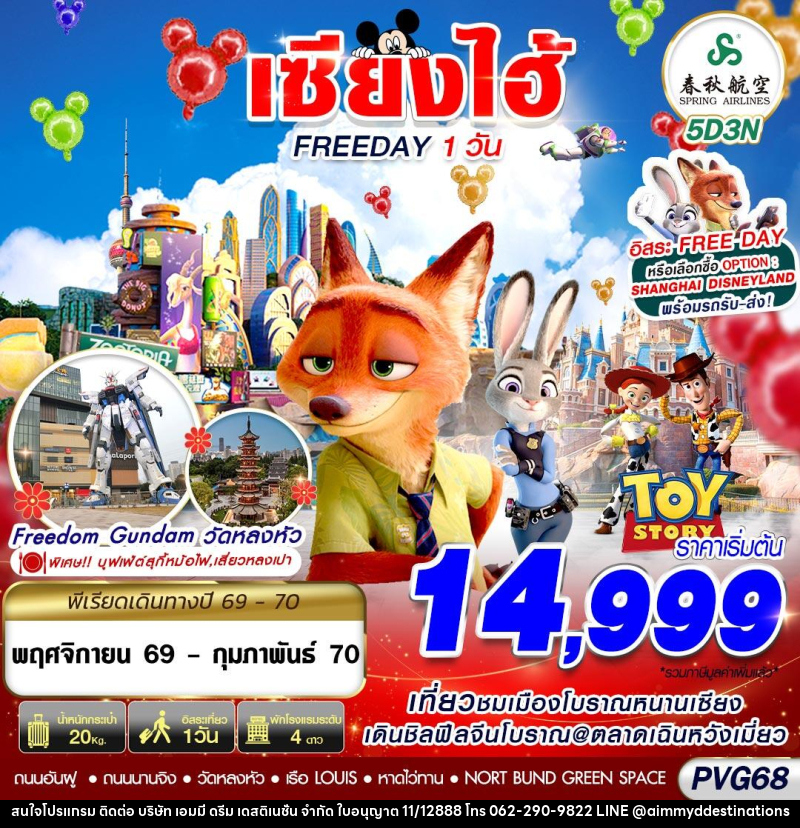 ทัวร์จีน SHANGHAI FREE DAY - บริษัท เอมมี่ ดรีม เดสติเนชั่น จำกัด