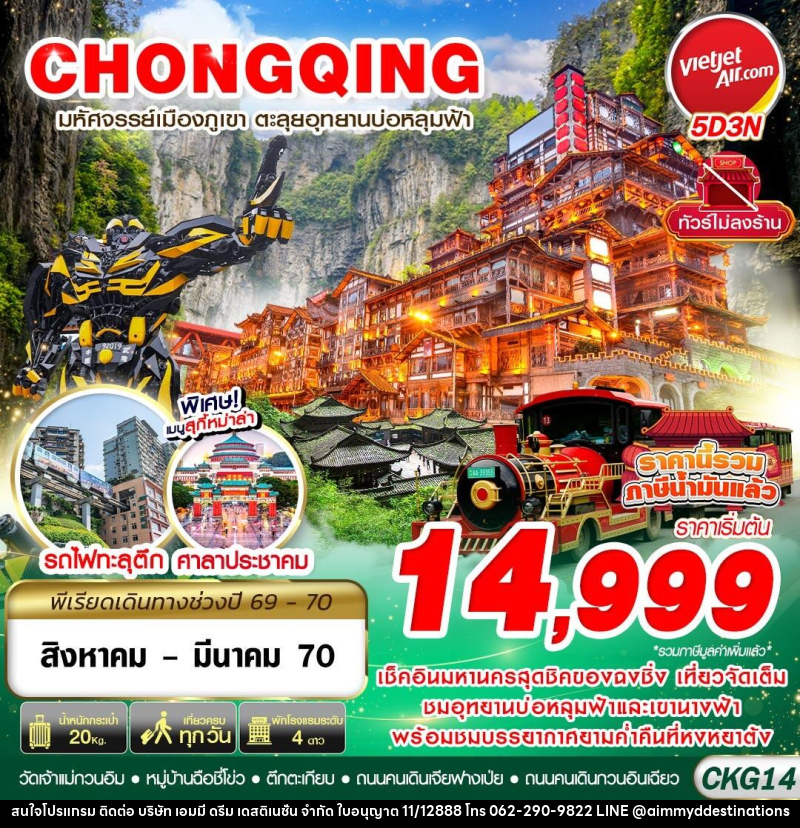ทัวร์จีน บินตรงฉงชิ่ง - อู่หลง บ่อหลุมฟ้า เที่ยวเต็ม ไม่ลงร้าน - บริษัท เอมมี่ ดรีม เดสติเนชั่น จำกัด