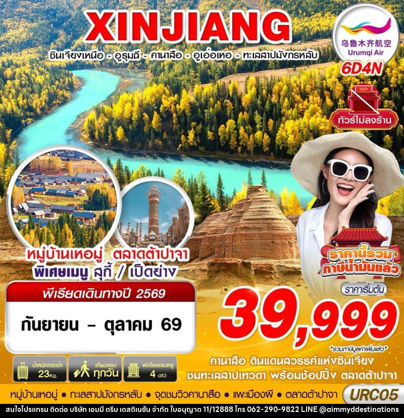 ทัวร์จีน XINJIANG อูรุมฉี - คานาสือ - ปู้เอ่อจิน - อูเอ่อเหอ - บริษัท เอมมี่ ดรีม เดสติเนชั่น จำกัด ทัวร์จีน XINJIANG อูรุมฉี - คานาสือ - ปู้เอ่อจิน - อูเอ่อเหอ - บริษัท เอมมี่ ดรีม เดสติเนชั่น จำกัด