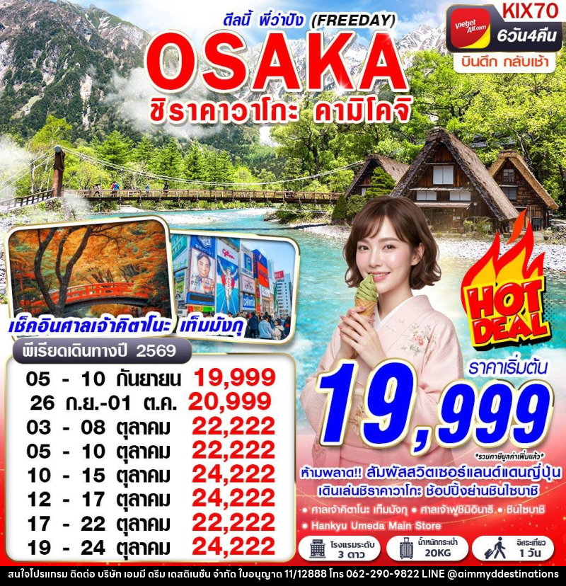 ทัวร์ญี่ปุ่น OSAKA ชิราคาวาโกะ คามิโคจิ ดีลนี้พี่ว่าปัง (FREEDAY) - บริษัท เอมมี่ ดรีม เดสติเนชั่น จำกัด