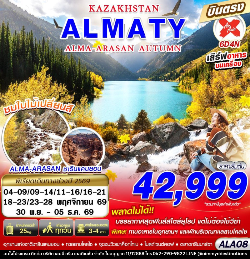 ทัวร์คาซัคสถาน KAZAKHSTAN ALMA-ARASAN AUTUMN - บริษัท เอมมี่ ดรีม เดสติเนชั่น จำกัด