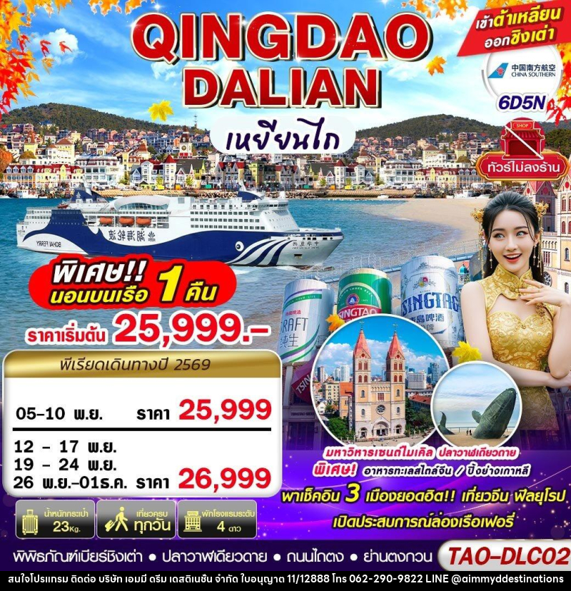 ทัวร์จีน DALIAN-QINGDAO เข้าต้าเหลียน ออกชิงเต่า (นอนบอนเรือเฟอรี่ 1 คืน) ไม่ลงร้าน!! - บริษัท เอมมี่ ดรีม เดสติเนชั่น จำกัด