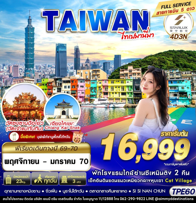 ทัวร์ไต้หวัน TAIWAN ไทเปมานี่มา - บริษัท เอมมี่ ดรีม เดสติเนชั่น จำกัด