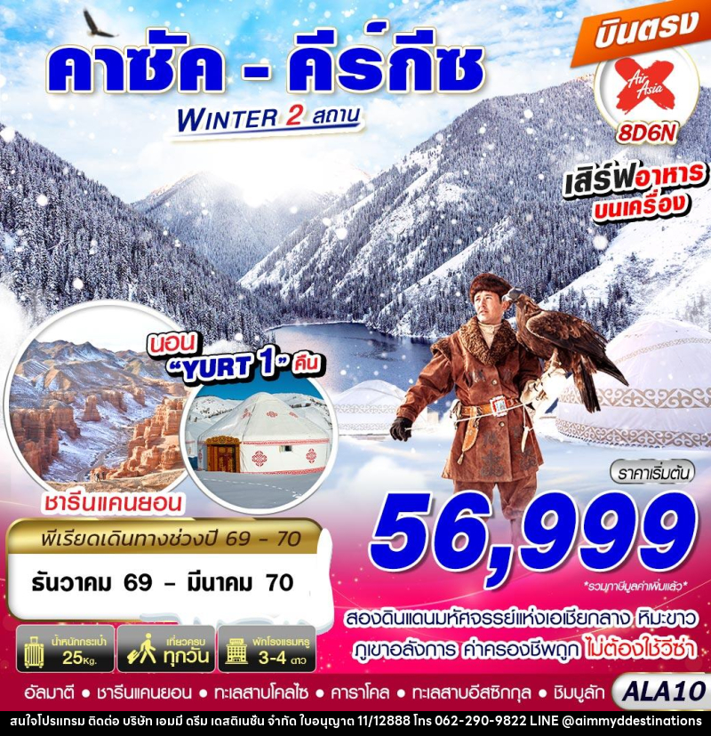 ทัวร์คาซัค - คีร์กีซ WINTER 2 สถาน - บริษัท เอมมี่ ดรีม เดสติเนชั่น จำกัด ทัวร์คาซัค - คีร์กีซ WINTER 2 สถาน - บริษัท เอมมี่ ดรีม เดสติเนชั่น จำกัด