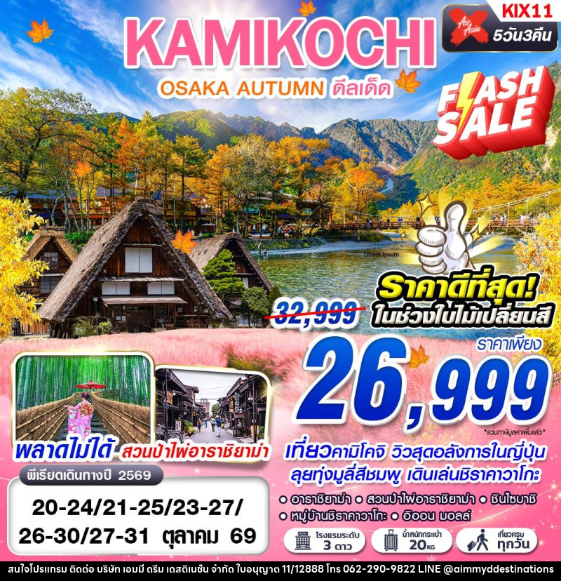 ทัวร์ญี่ปุ่น OSAKA AUTUMN KAMIKOCHI ดีลเด็ด (เที่ยวเต็ม) - บริษัท เอมมี่ ดรีม เดสติเนชั่น จำกัด