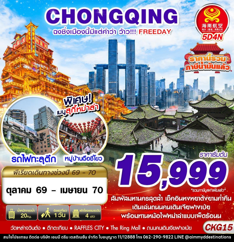 ทัวร์จีน ฉงชิ่งเมืองนี้มีแต่คำว่าว้าว!!! FREEDAY ไม่ลงร้าน - บริษัท เอมมี่ ดรีม เดสติเนชั่น จำกัด
