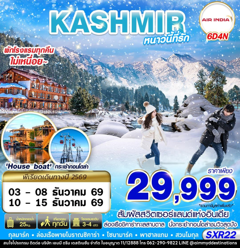ทัวร์แคชเมียร์ KASHMIR หนาวนี้ที่รัก - บริษัท เอมมี่ ดรีม เดสติเนชั่น จำกัด