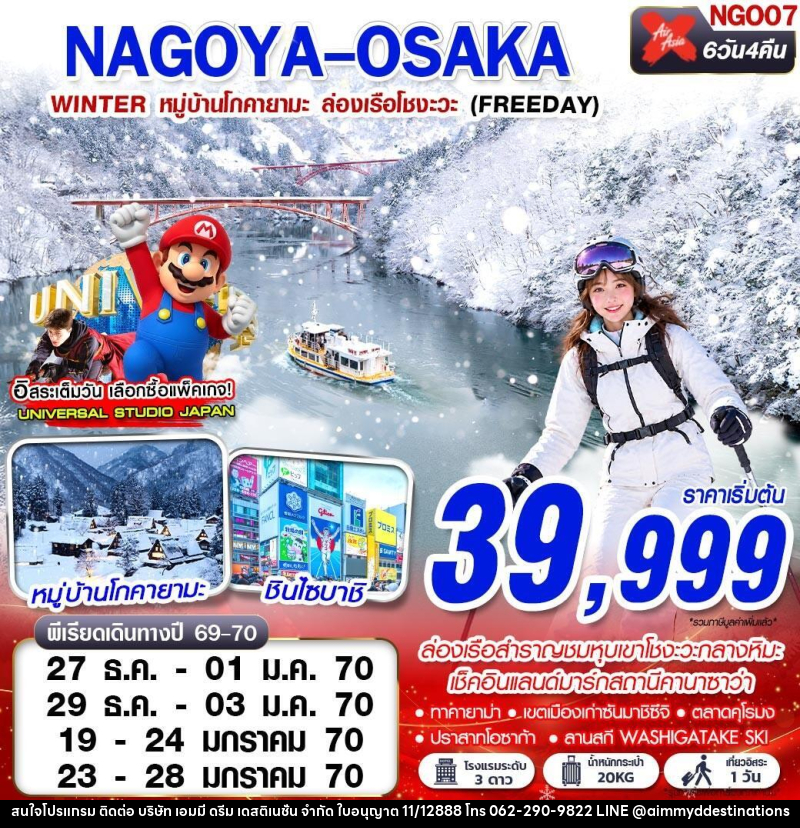 ทัวร์ญี่ปุ่น NAGOYA-OSAKA WINTER หมู่บ้านโกคายามะ ล่องเรือโชงะ (FREEDAY) - บริษัท เอมมี่ ดรีม เดสติเนชั่น จำกัด