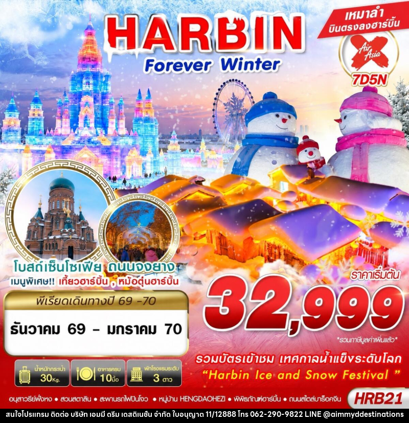 ทัวร์จีน HARBIN FOREVER WINTER - บริษัท เอมมี่ ดรีม เดสติเนชั่น จำกัด
