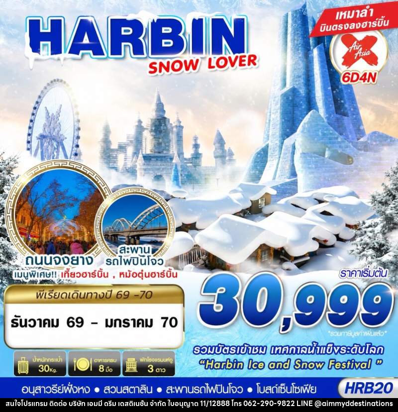 ทัวร์จีน HARBIN SNOW LOVER - บริษัท เอมมี่ ดรีม เดสติเนชั่น จำกัด