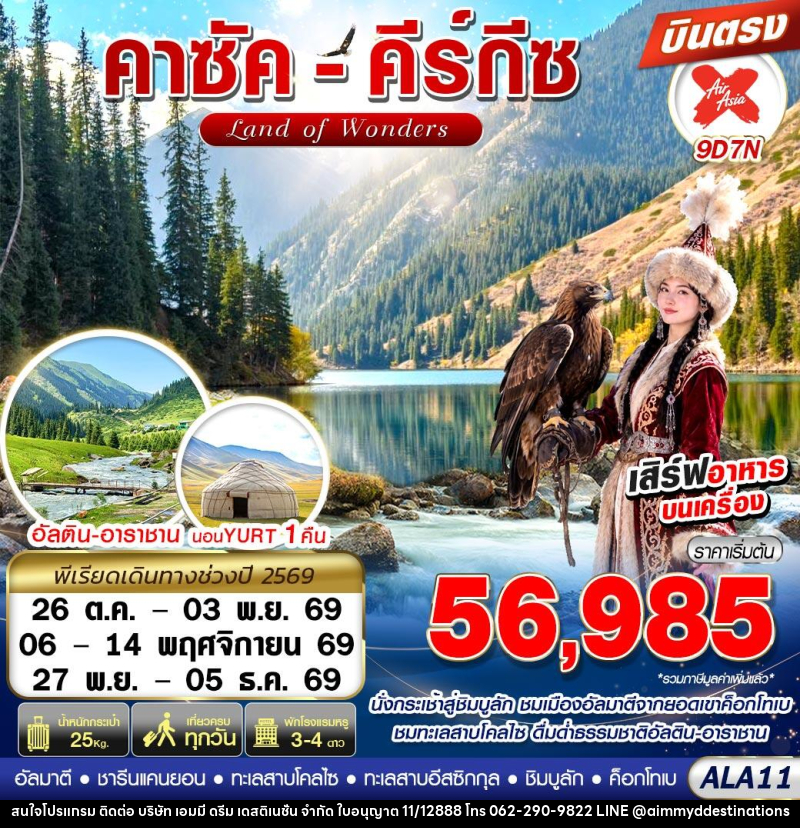 ทัวร์คาซัคสถาน คาซัค-คีร์กีซ LAND OF WONDERS - บริษัท เอมมี่ ดรีม เดสติเนชั่น จำกัด