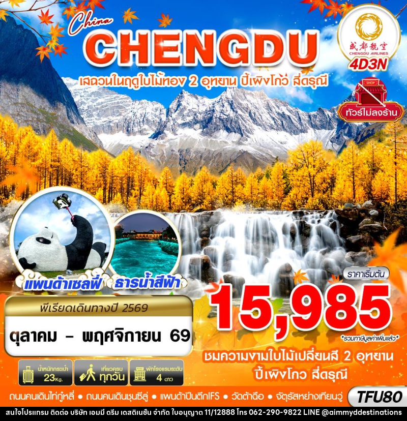 ทัวร์จีน เฉิงตู ชมใบไม้เปลี่ยนสี ปี้เผิงโกว สี่ดรุณี ไม่ลงร้าน - บริษัท เอมมี่ ดรีม เดสติเนชั่น จำกัด