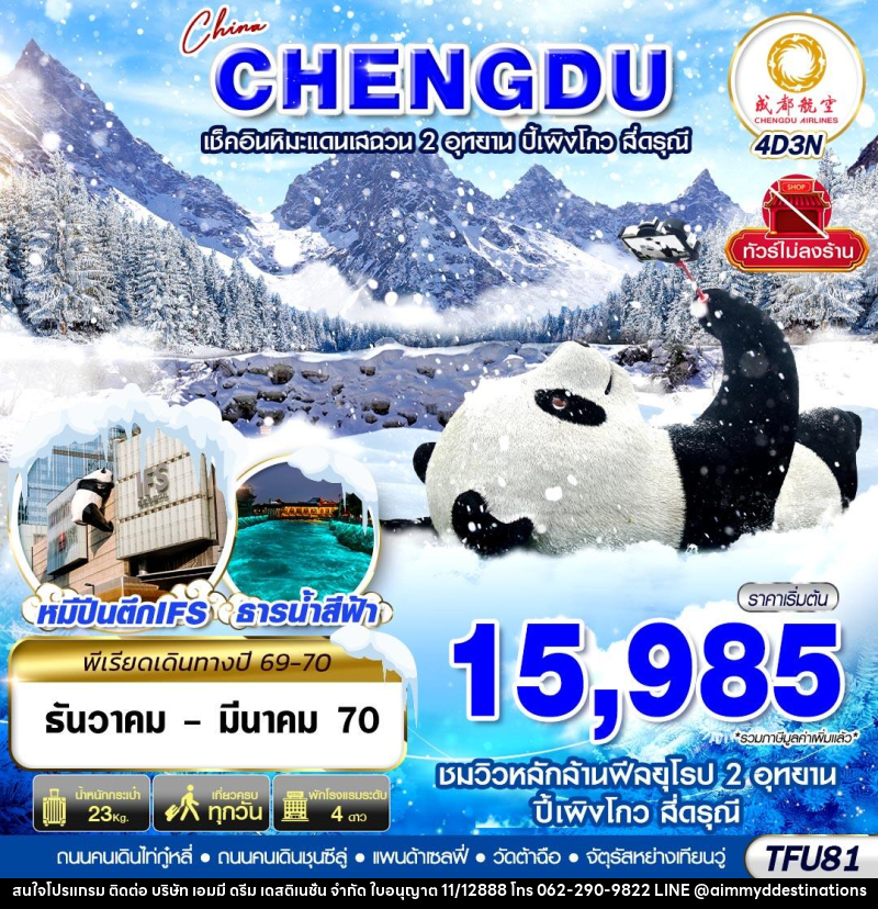ทัวร์จีน เฉิงตู ชมหิมะเสฉวน ปี้เผิงโกว สี่ดรุณี ไม่ลงร้าน - บริษัท เอมมี่ ดรีม เดสติเนชั่น จำกัด