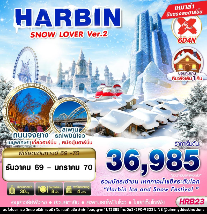 ทัวร์จีน HARBIN SNOW LOVER Ver.2 - บริษัท เอมมี่ ดรีม เดสติเนชั่น จำกัด