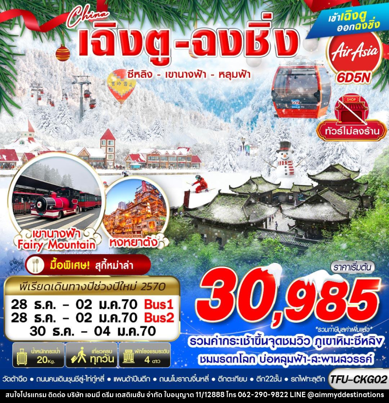 ทัวร์จีน เฉิงตู ฉงชิ่ง ซีหลิง เขานางฟ้า หลุมฟ้า ไม่ลงร้าน (NEWYEAR 2027) - บริษัท เอมมี่ ดรีม เดสติเนชั่น จำกัด