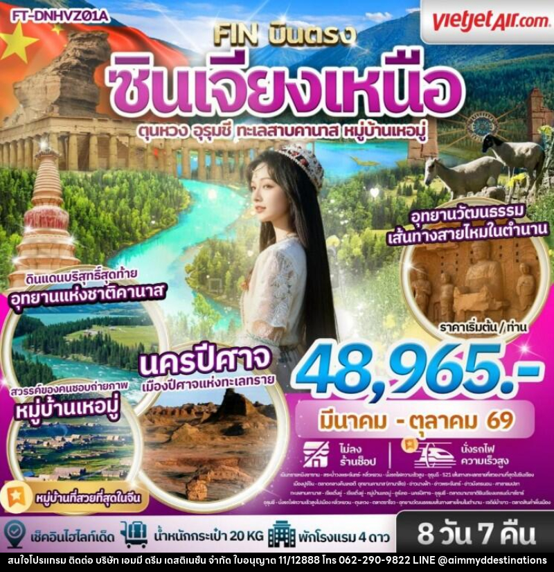 ทัวร์จีน ซินเจียงเหนือ ตุนหวง อุรุมชี ทะเลสาบคานาส หมู่บ้านเหอมู่ - บริษัท เอมมี่ ดรีม เดสติเนชั่น จำกัด