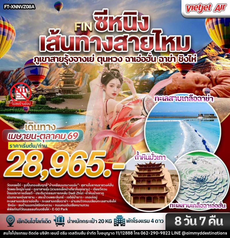 ทัวร์จีน ซีหนิง เส้นทางสายไหม ภูเขาสายรุ้งจางเย่ ตุนหวง ฉาเอ่อฮั่น ฉาข่า ชิงไห่ - บริษัท เอมมี่ ดรีม เดสติเนชั่น จำกัด