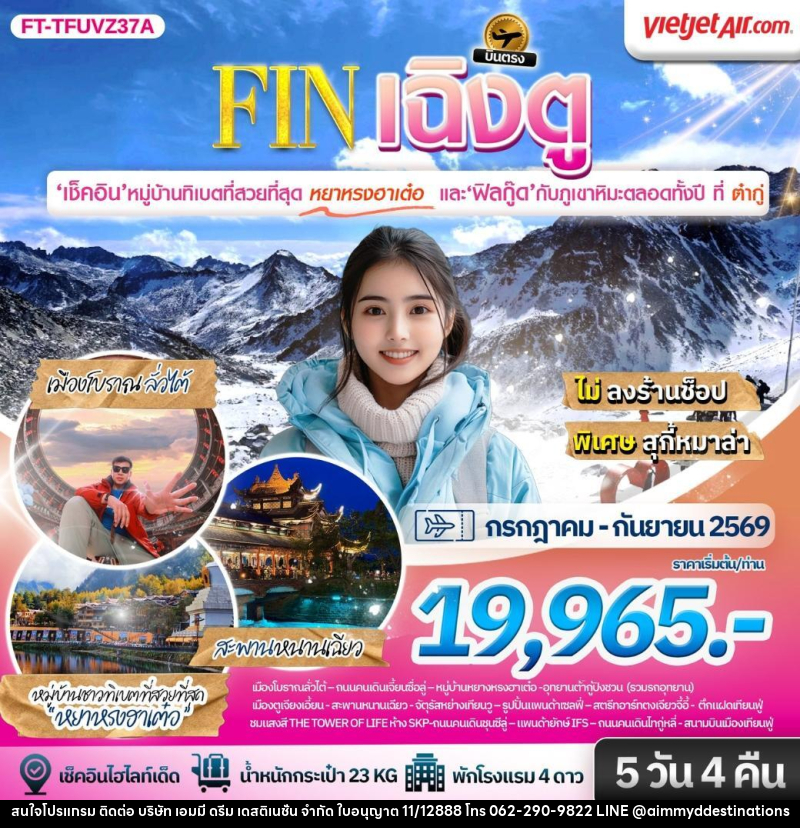 ทัวร์จีน เฉิงตู ต้ากู่ปิงชวน ชมหมู่บ้านทิเบตที่สวยที่สุดหยาหรงฮาเต๋อ - บริษัท เอมมี่ ดรีม เดสติเนชั่น จำกัด