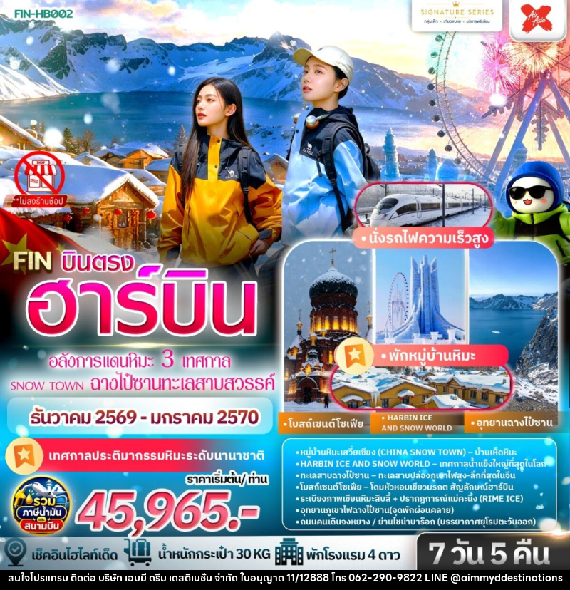 ทัวร์จีน ฮาร์บิน เที่ยวครบ 3 มหัศจรรย์ฤดูหนาวระดับโลก - บริษัท เอมมี่ ดรีม เดสติเนชั่น จำกัด ทัวร์จีน ฮาร์บิน เที่ยวครบ 3 มหัศจรรย์ฤดูหนาวระดับโลก - บริษัท เอมมี่ ดรีม เดสติเนชั่น จำกัด