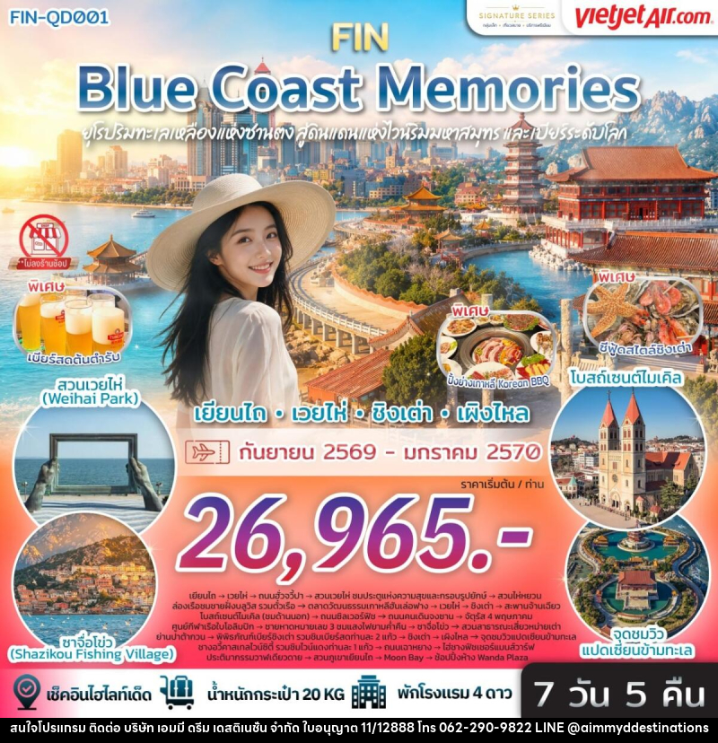 ทัวร์จีน Blue Coast Memories ยุโรปริมทะเลเหลืองแห่งซานตง สู่ดินแดนแห่งไวน์ริมมหาสมุทรและเบียร์ระดับโลก - บริษัท เอมมี่ ดรีม เดสติเนชั่น จำกัด
