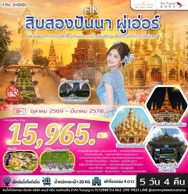 ทัวร์สิบสองปันนา & ผู่เอ่อร์ ตามรอยอารยธรรมไทลื้อ ดินแดนแม่น้ำล้านช้าง เส้นทางสายชาม้าโบราณ - บริษัท เอมมี่ ดรีม เดสติเนชั่น จำกัด