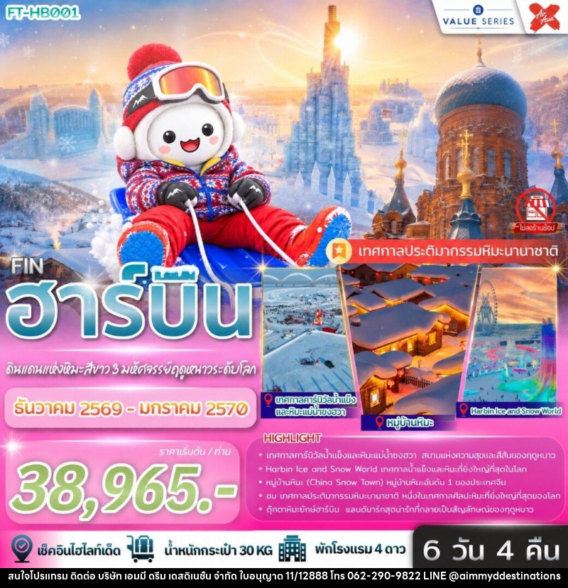 ทัวร์จีน ฮาร์บิ้น ดินแดนแห่งหิมะสีขาว 3 มหัศจรรย์ฤดูหนาวระดับโลก - บริษัท เอมมี่ ดรีม เดสติเนชั่น จำกัด