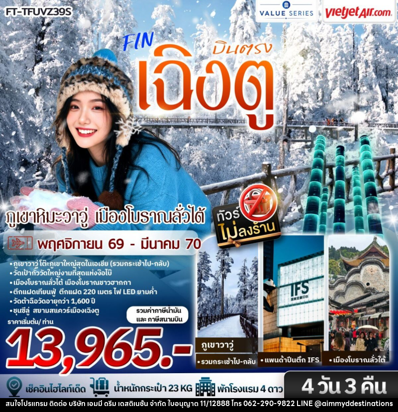 ทัวร์จีน เฉิงตู ภูเขาหิมะวาวู่ เมืองโบราณลั่วไต้ - บริษัท เอมมี่ ดรีม เดสติเนชั่น จำกัด