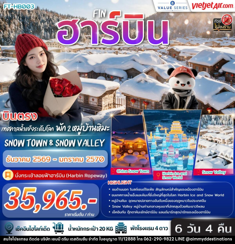 ทัวร์จีน บินตรง ฮาร์บิ้น เทศกาลน้ำแข็งระดับโลก พัก 2 หมู่บ้านหิมะ Snow Town & Snow Valley - บริษัท เอมมี่ ดรีม เดสติเนชั่น จำกัด