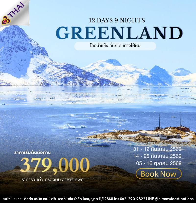 ทัวร์กรีนแลนด์ ALL NEW 2026 GREENLAND The Land of Ice - บริษัท เอมมี่ ดรีม เดสติเนชั่น จำกัด
