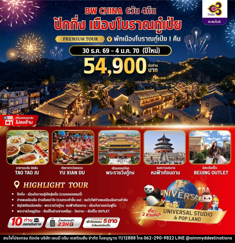 ทัวร์จีน ปักกิ่ง เมืองโบราณกู๋เป่ย พักเมืองโบราณกู๋เป่ย 1 คืน - บริษัท เอมมี่ ดรีม เดสติเนชั่น จำกัด