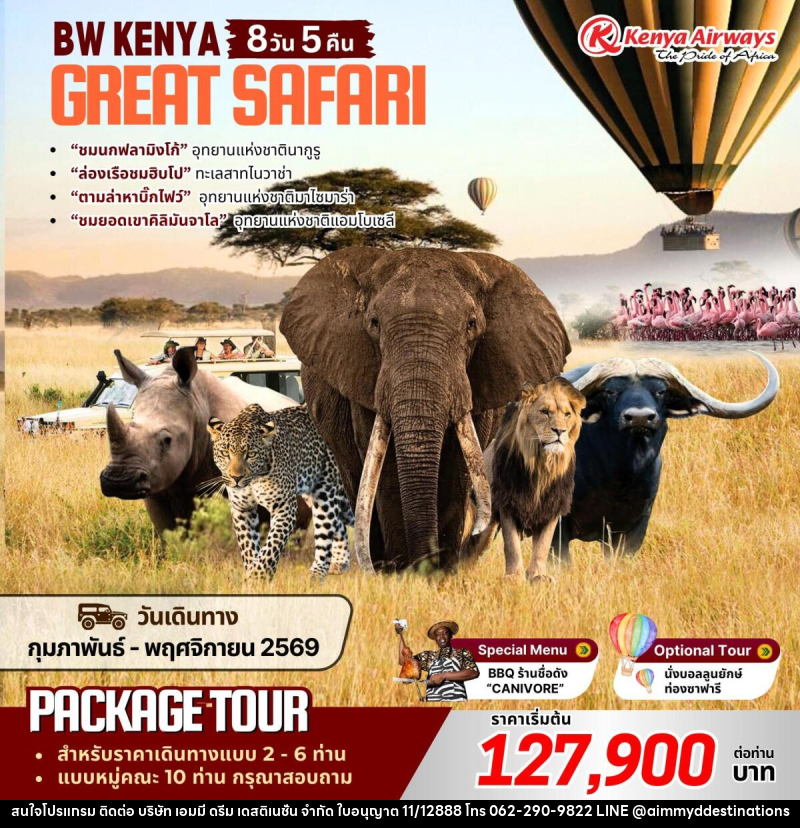 แพ็คเกจทัวร์เคนย่า BW KENYA GREAT SAFARI - บริษัท เอมมี่ ดรีม เดสติเนชั่น จำกัด