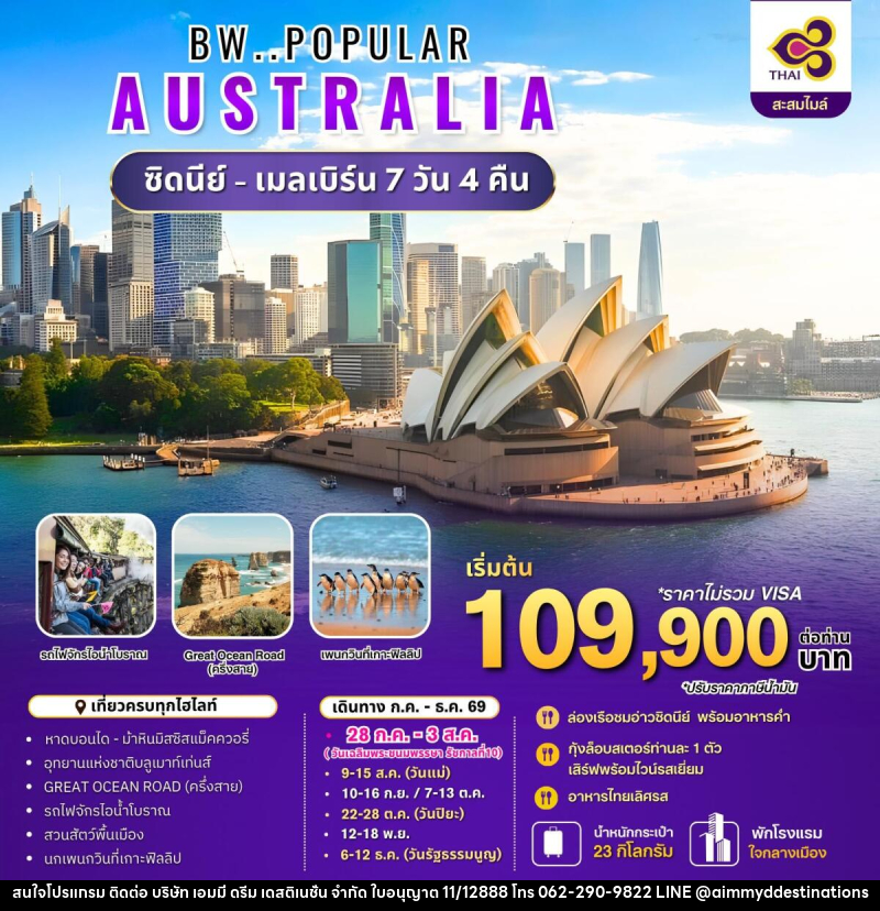 ทัวร์ออสเตรเลีย BW..POPULAR AUSTRALIA ซิดนีย์ - เมลเบิร์น - บริษัท เอมมี่ ดรีม เดสติเนชั่น จำกัด