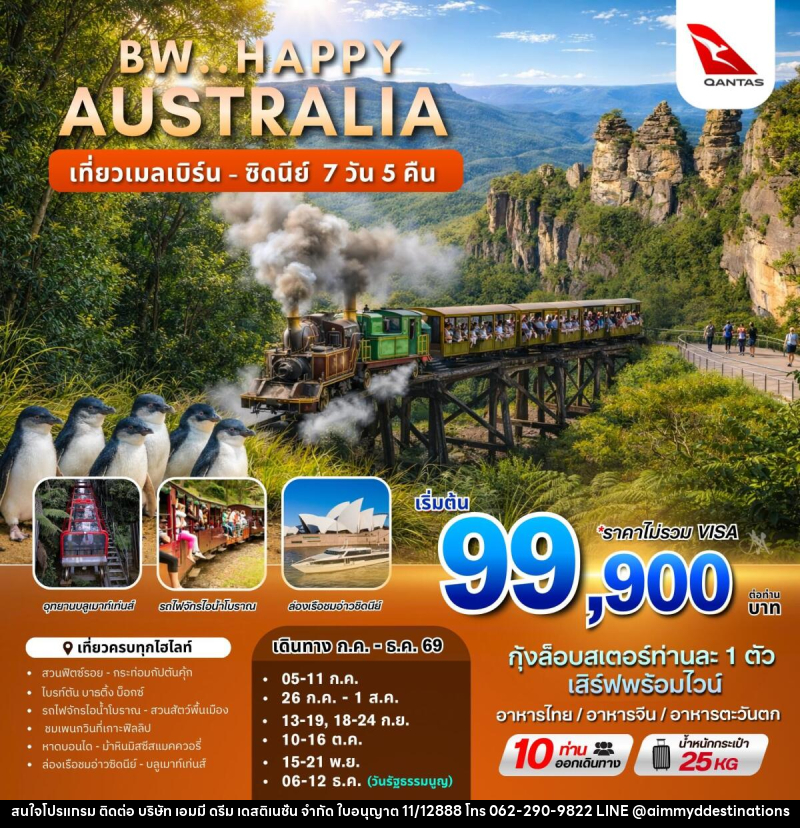 ทัวร์ออสเตรเลีย BW.HAPPY AUSTRALIA เที่ยวเมลเบิร์น - ซิดนีย์ - บริษัท เอมมี่ ดรีม เดสติเนชั่น จำกัด ทัวร์ออสเตรเลีย BW.HAPPY AUSTRALIA เที่ยวเมลเบิร์น - ซิดนีย์ - บริษัท เอมมี่ ดรีม เดสติเนชั่น จำกัด