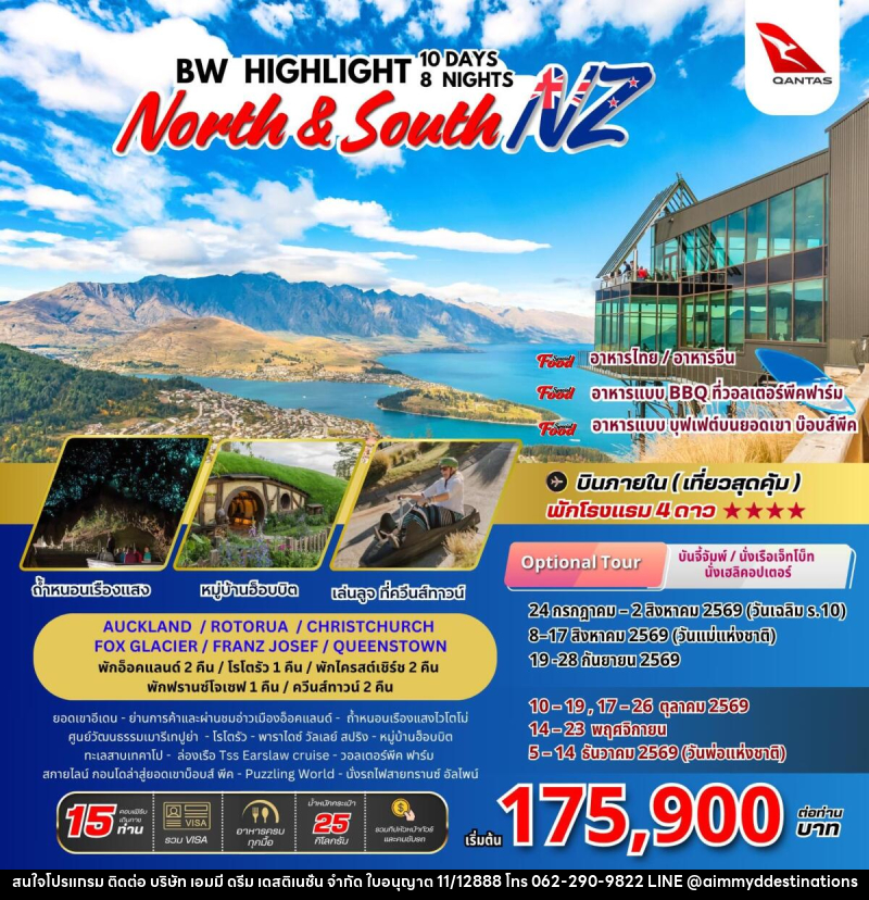 ทัวร์นิวซีแลนด์ BW HIGHLIGHT NORTH & SOUTH NEW ZEALAND - บริษัท เอมมี่ ดรีม เดสติเนชั่น จำกัด ทัวร์นิวซีแลนด์ BW HIGHLIGHT NORTH & SOUTH NEW ZEALAND - บริษัท เอมมี่ ดรีม เดสติเนชั่น จำกัด