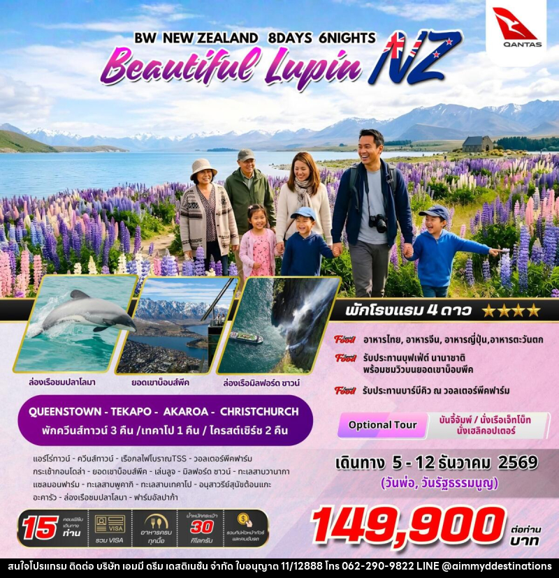 ทัวร์นิวซีแลนด์ BW NEW ZEALAND Beautiful Lupin - บริษัท เอมมี่ ดรีม เดสติเนชั่น จำกัด