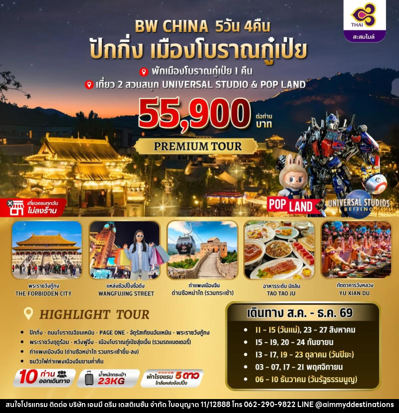 ทัวร์จีน ปักกิ่ง-เมืองโบราณกู๋เป่ย - บริษัท เอมมี่ ดรีม เดสติเนชั่น จำกัด ทัวร์จีน ปักกิ่ง-เมืองโบราณกู๋เป่ย - บริษัท เอมมี่ ดรีม เดสติเนชั่น จำกัด