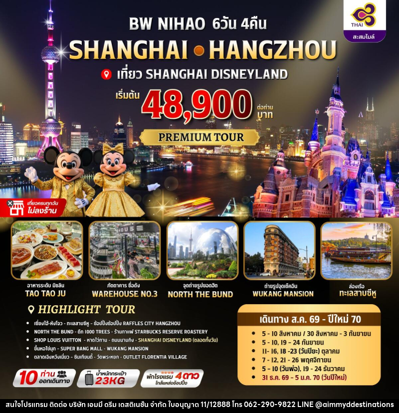 ทัวร์จีน NIHAO SHANGHAI-HANGZHOU - บริษัท เอมมี่ ดรีม เดสติเนชั่น จำกัด ทัวร์จีน NIHAO SHANGHAI-HANGZHOU - บริษัท เอมมี่ ดรีม เดสติเนชั่น จำกัด