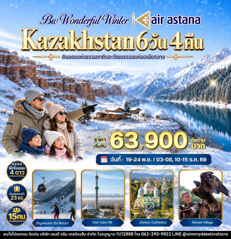ทัวร์คาซัคสถาน BW WONDERFUL WINTER KAZAKHSTAN - บริษัท เอมมี่ ดรีม เดสติเนชั่น จำกัด