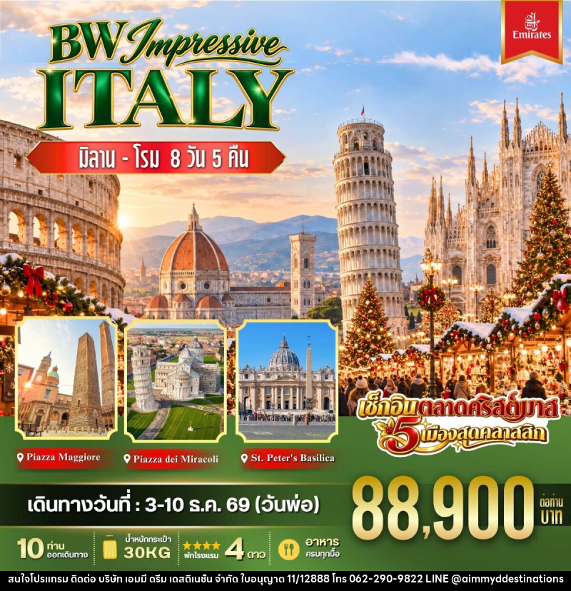 ทัวร์อิตาลี BW IMPRESSIVE ITALY - บริษัท เอมมี่ ดรีม เดสติเนชั่น จำกัด