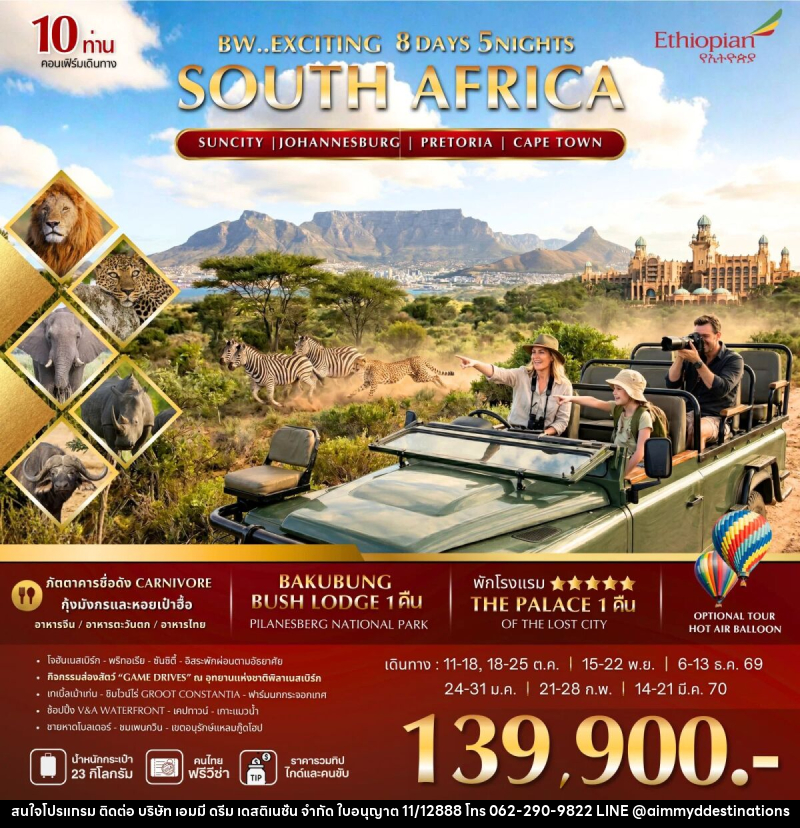 ทัวร์แอฟริกาใต้ BW EXCITING SOUTH AFRICA - บริษัท เอมมี่ ดรีม เดสติเนชั่น จำกัด