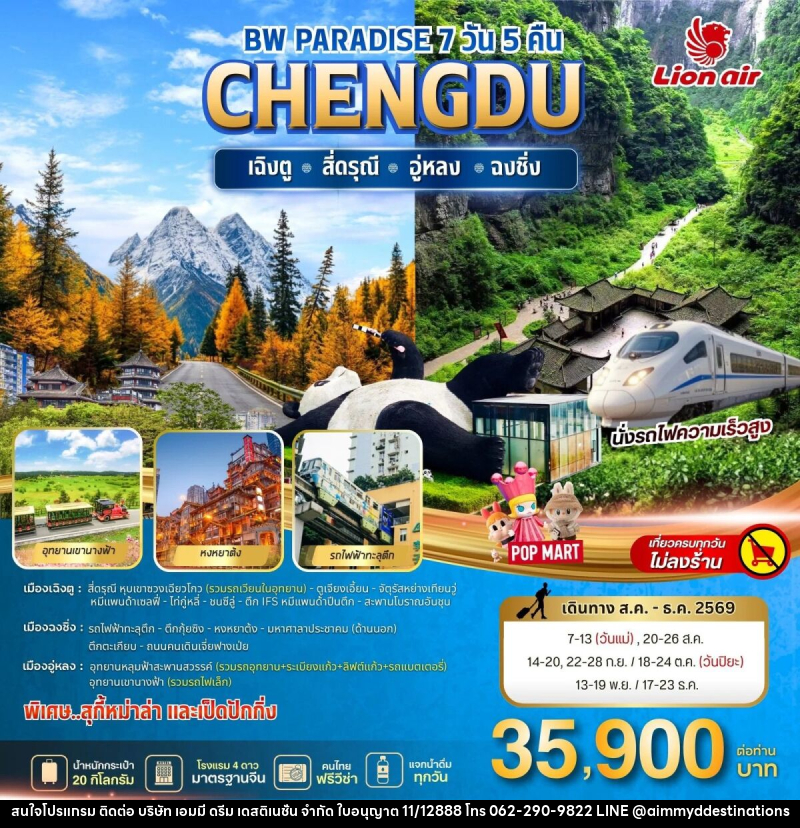 ทัวร์จีน BW PARADISE CHENGDU สี่ดรุณี-อู่หลง-ฉงชิ่ง - บริษัท เอมมี่ ดรีม เดสติเนชั่น จำกัด