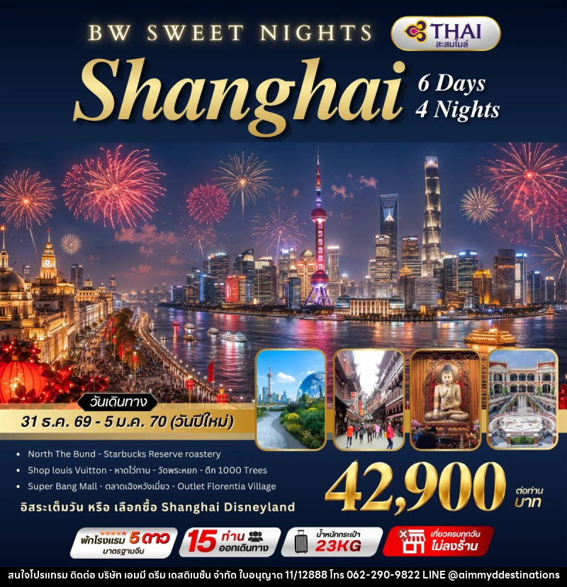 ทัวร์จีน BW SWEET NIGHTS SHANGHAI - บริษัท เอมมี่ ดรีม เดสติเนชั่น จำกัด