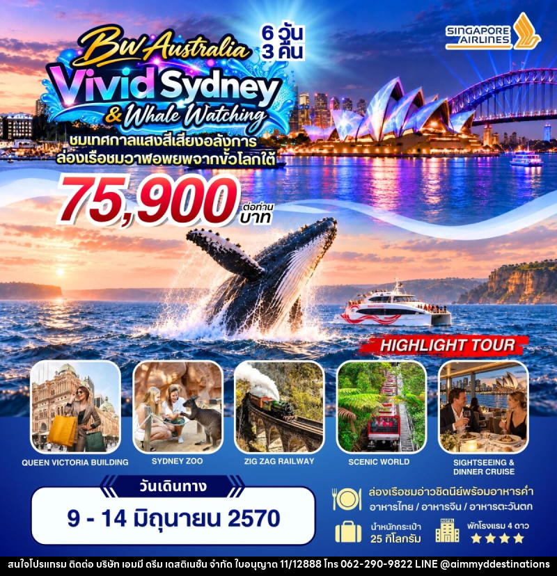 ทัวร์ออสเตรเลีย BW Vivid Sydney & Whale Watching - บริษัท เอมมี่ ดรีม เดสติเนชั่น จำกัด